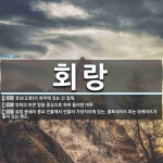 회랑 뜻: 정당(正堂)의 좌우에 있는 긴 집채., 양옥의 어떤 방을 중심으로 하여 둘러댄 마루., 유 [국어 사전]