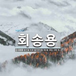 회송용 뜻