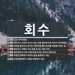 회수 뜻: 도로 거두어들임., 개인이나 기관이 가지고 있는 것을 필요에 따라 국가가 거두어들임., 머 [국어 사전]