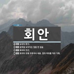 회안 뜻: 답장의 편지., 잘못을 뉘우치는 빛을 띤 얼굴., 회의의 안건., 회의의 진행 과정이나 내 [국어 사전]
