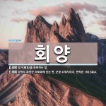 회양 뜻: 양기(陽氣)를 회복하는 일., 강원도 회양군 서북쪽에 있는 면. 군청 소재지이다. 면적은 [국어 사전] 회양 뜻: 양기(陽氣)를 회복하는 일.... 