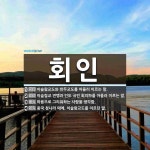 회인 뜻