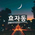 효자동 뜻: 효성이 지극한 어린이.