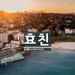 효친 뜻: 부모에게 효도함.
