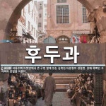 후두과 뜻: 뒤통수뼈 아랫면에서 큰 구멍 옆에 있는 길쭉한 타원형의 관절면. 첫째 목뼈인 고리뼈와 관절
