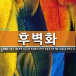 후벽화 뜻: 식물의 세포벽에 리그닌이 축적되어 단단한 목질을 이룬 세포 조직으로 변하는 과정.