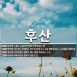 후산 뜻: 묏자리나 집터, 도읍터 따위의 뒤쪽에 있는 산., 예전에, 광산이나 탄광에서 선산의 뒤에 [국어 사전] 후산 뜻: 묏자리나 집터... 