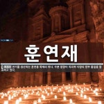 훈연재 뜻