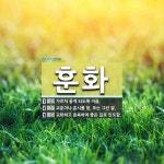 훈화 뜻: 가르쳐 좋게 되도록 이끎., 교훈이나 훈시를 함. 또는 그런 말., 교화하고 훈육하여 좋은 [국어 사전]