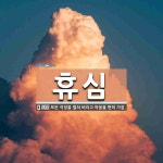 휴심 뜻: 모든 걱정을 떨쳐 버리고 마음을 편히 가짐.