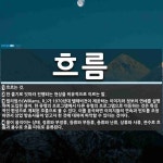 흐름 뜻