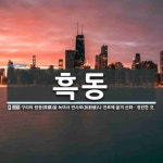 흑동 뜻: 구리의 원광(原鑛)을 녹여서 반사로(反射爐)나 전로에 옮겨 산화ㆍ정련한 것.