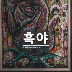 흑야 뜻