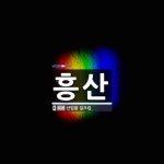 흥산 뜻: 산업을 일으킴.