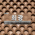 희광 뜻: 발상(發祥)의 인입장(引入章). 한문 가사 5언 10구로 되어 있다., 아침 햇빛. [국어 사전]