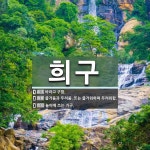 희구 뜻: 바라고 구함., 즐거움과 두려움. 또는 즐거워하며 두려워함., 놀이에 쓰는 기구. [국어 사전]