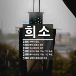 희소 뜻: 기뻐서 웃음., 매우 드물고 적음., ‘희소하다’의 어근., 실없이 웃음. 또는 그런 웃음 [국어 사전]