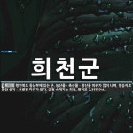 희천군 뜻: 평안북도 동남부에 있는 군. 농산물ㆍ축산물ㆍ광산물 따위가 많이 나며, 명승지로 봉단 성지ㆍ