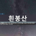 흰봉산 뜻: 충청북도 단양군 대강면에 있는 산. 인근에 도솔봉, 묘적봉, 사동 유원지 따위의 명소가 있