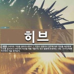 히브 뜻: 소비자의 가정을 찾아다니면서 그 기업의 상품이나 업무에 대한 정보를 제공하여 수요를 늘리거