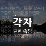 각자에 관한 속담: 4개
