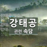 강태공에 관한 속담: 4개
