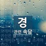 경에 관한 속담: 33개