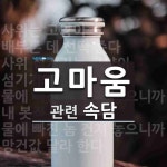 고마움에 관한 속담: 5개