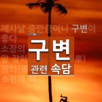 구변에 관한 속담: 4개