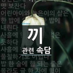 끼에 관한 속담: 11개