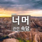 너머에 관한 속담: 2개