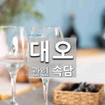 대오에 관한 속담: 1개