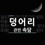 덩어리에 관한 속담: 4개