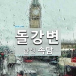 돌강변에 관한 속담: 1개