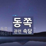 동쪽에 관한 속담: 1개