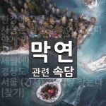 막연에 관한 속담: 7개
