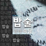 밥술에 관한 속담: 5개