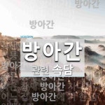 방아간에 관한 속담: 7개