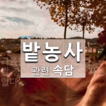 밭농사에 관한 속담: 2개