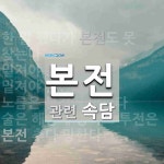 본전에 관한 속담: 5개