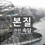 본질에 관한 속담: 18개