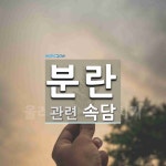 분란에 관한 속담: 1개