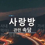 사랑방에 관한 속담: 1개