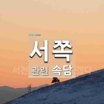서쪽에 관한 속담: 1개