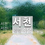 서천에 관한 속담: 2개
