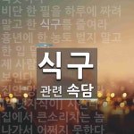 식구에 관한 속담: 11개