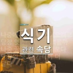 식기에 관한 속담: 2개