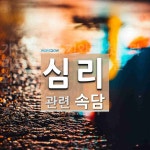 심리에 관한 속담: 3개