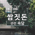 쌈짓돈에 관한 속담: 2개