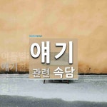 얘기에 관한 속담: 2개